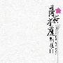 薄荷荼蘼梨花白