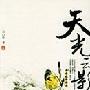 天光云影-美学散步丛书