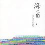 海之角