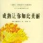 成熟让你如此美丽