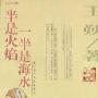 一半是火焰一半是海水