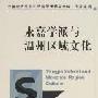 永嘉学派与温州区域文化
