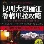昆明大理丽江香格里拉攻略