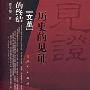 历史的见证
