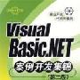 VisualBasic.NET案例开发集锦(第二版)