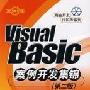VisualBasic案例开发集锦(第二版)
