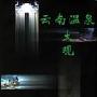 云南温泉大观