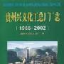 贵州兴义化工总厂厂志(1966-2002)