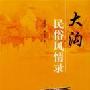 大沟民俗风情录