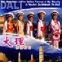 五朵金花的故乡:大理旅游指南