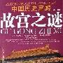 中国历史宫殿故宫之谜
