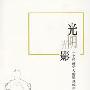 光阴光影