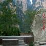 张家界森林公园