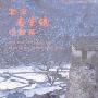 北京斋堂镇古村落