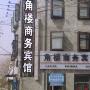 北京角楼商务宾馆