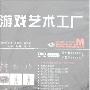 游戏艺术工厂