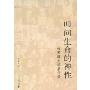 叩问生命的神性:俄罗斯文学启示录