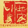 西安印象