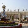 南台实验小学