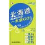 北海道一本就GO