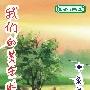 我们的黄金时代