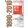 股市风云二十年