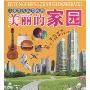 美丽的家园