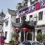 苏州99旅馆连锁狮子林店