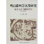 明清徽州宗族史研究