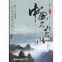 中国名山名水
