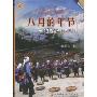 八月的年节:一个土著堡子的生存仪式