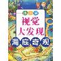 找不同视觉大发现:海底奇观