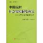 中国农村社会保障制度研究:以西北贫困地区为例