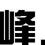峰上大宅