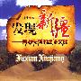 发现新疆-寻找失落的绿洲文明