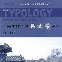 北京胡同四合院类型学研究