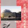 荆州古城文化精选