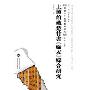 上博馆藏楚竹书缁衣综合研究