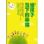 给孩子当下的幸福
