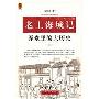 老上海城记—弄堂里的大历史