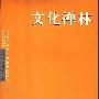 文化禅林