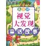 找不同视觉大发现:童话故事