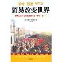 贸易改变世界