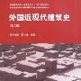 外国近现代建筑史
