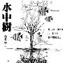 水中树