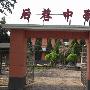 后巷初级中学