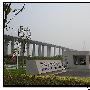 苏通大桥展览馆