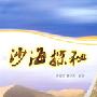 沙海探秘