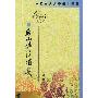 后山诗注补笺