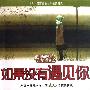 如果没有遇见你